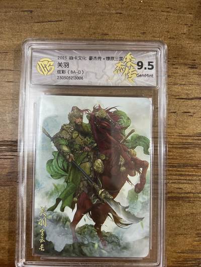 阳大大卡牌超级大甩拍第61期（周五晚上九点截拍，持续收拍品，进群福利早知道） - 焱卡文化 燎原三国 豪杰传2 巴丁 关羽 炫彩 9.5