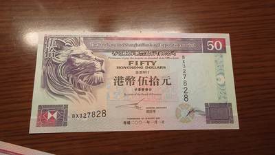 世界钱币～微拍第190期暨2025年第29期  继续清理库存 - 2001年香港汇丰银行50元 全新绝品无4尾号828