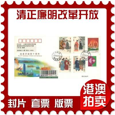 07月12日19:30海外、大陆、澳门、香港邮政精品首日实寄封拍卖专场 - 2018中国《清正廉明改革开放双首日》邮资封首日实寄封