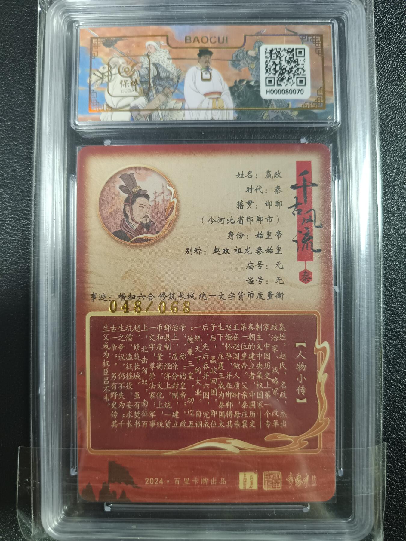 天玑星卡拍第一百零四期《7.14周一截拍》持续收拍收评中 满赠卡需备注 【亲签卡】百里卡牌 李云中 千古风流 嬴政 048/068 保粹10AUTO10
