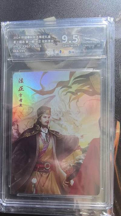 龙虎卡牌第四五场 （无佣金，满120包邮，欢迎送拍） - 【编号44】彩闪评级卡 轩辕春秋 星三国-法正 9.5分