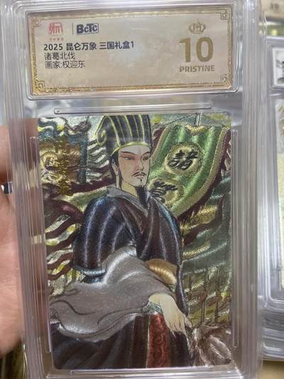 阳大大卡牌超级大甩拍第61期（周五晚上九点截拍，持续收拍品，进群福利早知道） - 【爆金评级】昆仑万象 三国礼盒 诸葛北伐 粗闪 权迎东