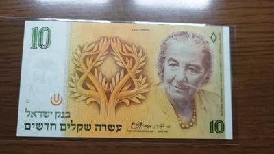 世界钱币～微拍第190期暨2025年第29期  继续清理库存 1985年以色列10谢克尔 全新绝品