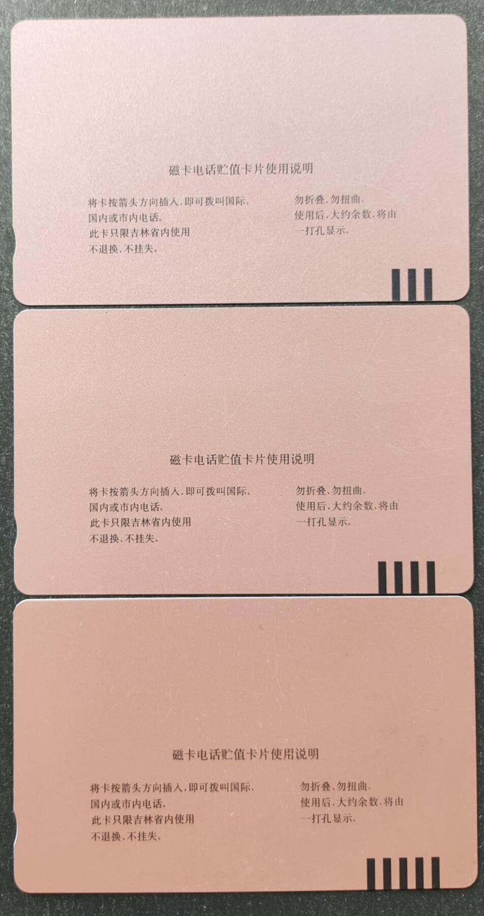 公藏第51期裸卡拍卖 吉林田村卡（珲春磁卡电话开通纪念）3全品相钢印码见描述。