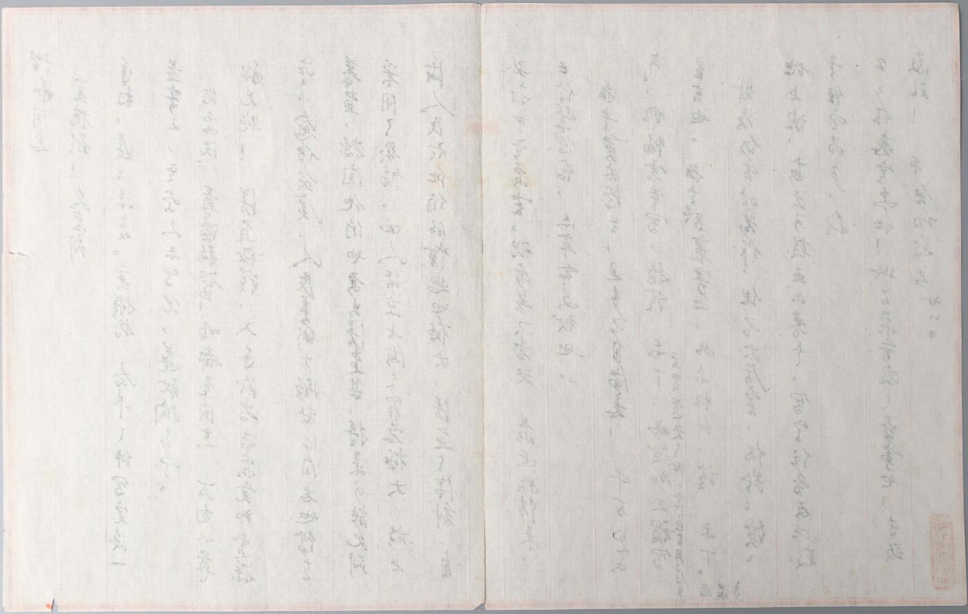 北京国升信札纸杂专场（1） 启功致和谐同志之信