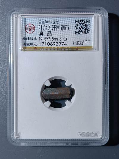 48期回流戒指饰品丝路钱币专场 - 叶尔羌汗国铜币