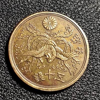 泉币菌-第48场-散币捡漏场 - 美品 凤凰50钱 日本昭和21年（1946年）老铜币