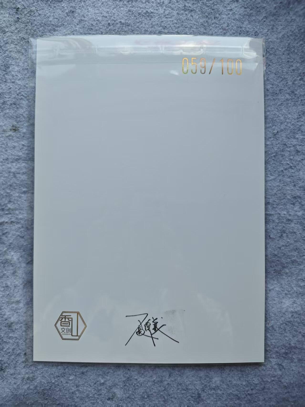 龙虎卡牌第四五场 （无佣金，满120包邮，欢迎送拍） 【亲签 编号59】A4装饰画 香山文创 武松打虎