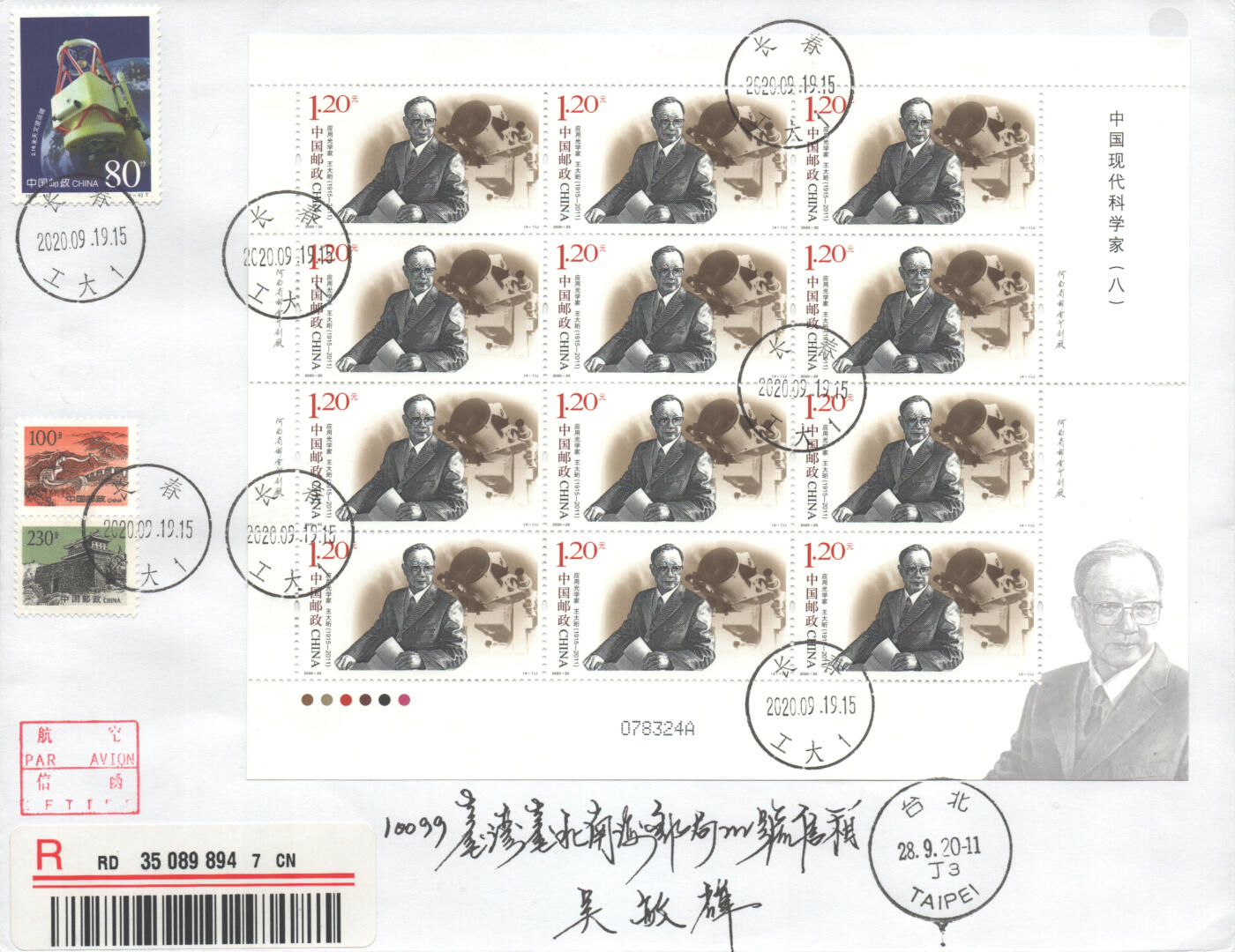 07月12日19:30海外、大陆、澳门、香港邮政精品首日实寄封拍卖专场 2020中国《中国现代科学家八大版4原地》自然封首日实寄封