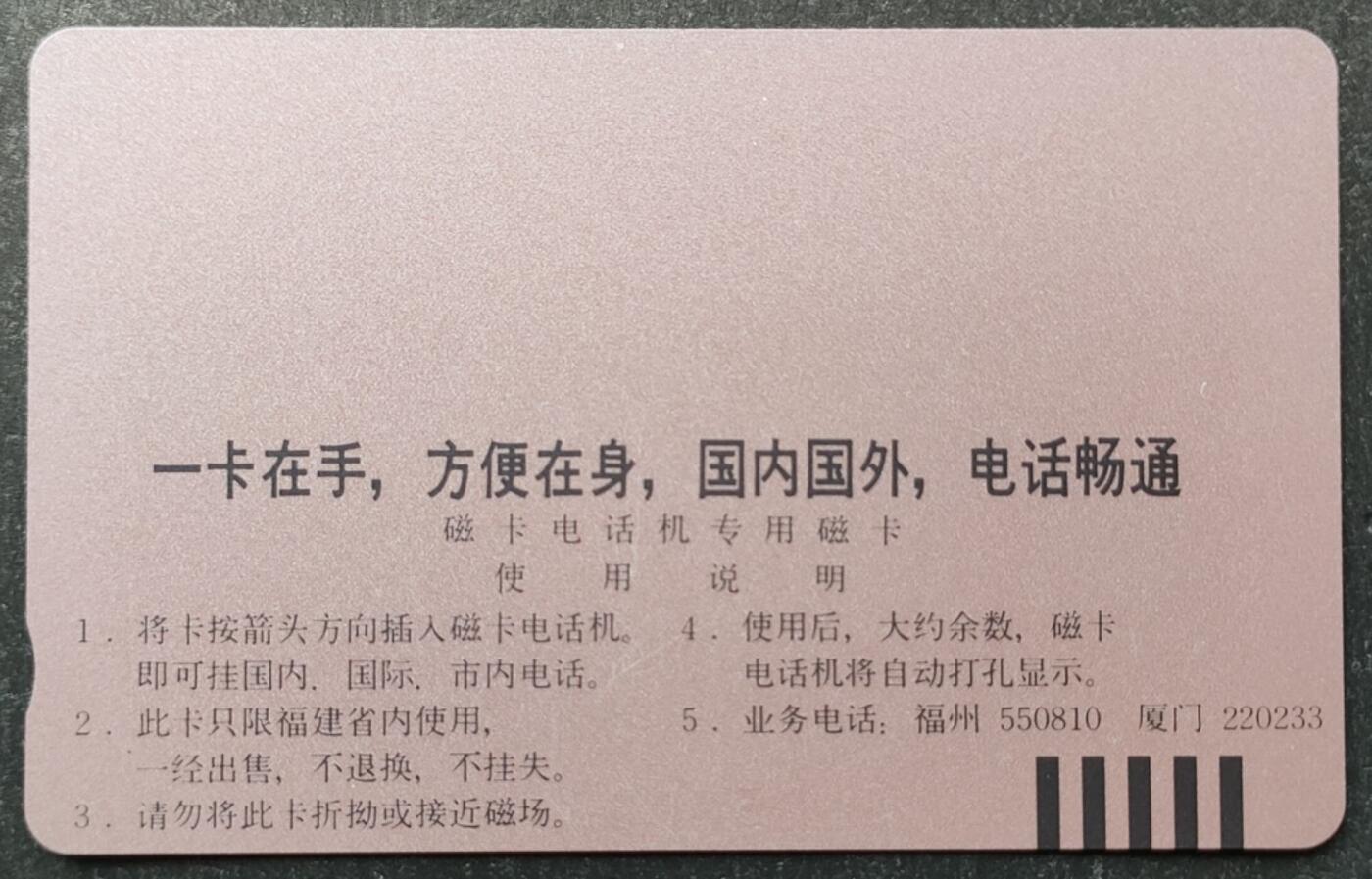 公藏第51期裸卡拍卖 福建田村卡（盼盼）一枚100元，钢印码032500381367，中上一条稍长磨痕，右中多条细细划，背多条细划。