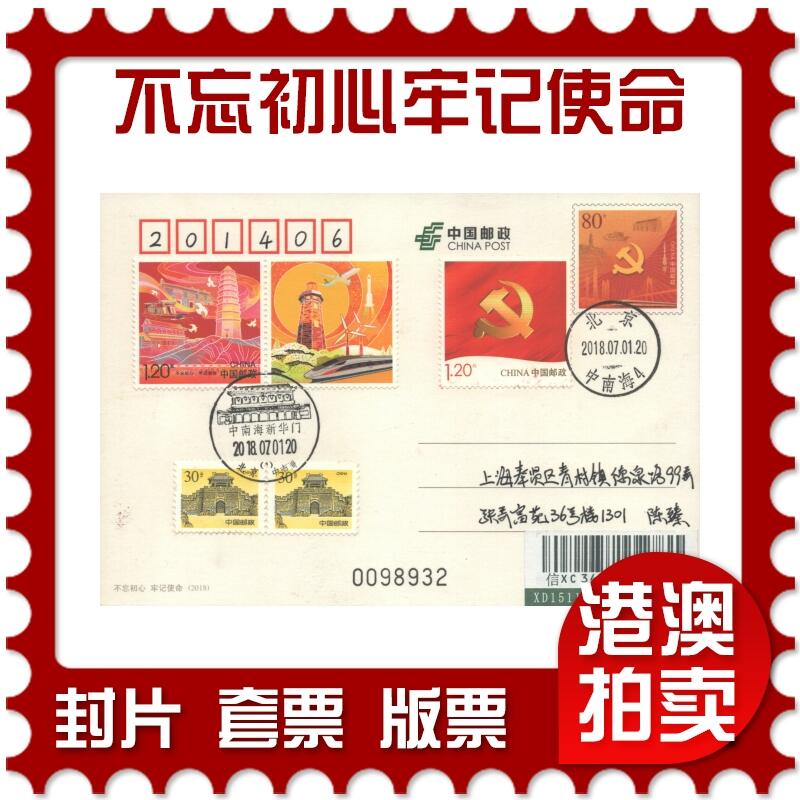 07月12日19:30海外、大陆、澳门、香港邮政精品首日实寄封拍卖专场 2018中国《不忘初心牢记使命个性化双首日》邮资片首日实寄封