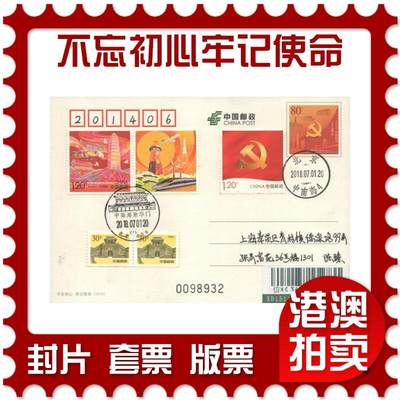 07月12日19:30海外、大陆、澳门、香港邮政精品首日实寄封拍卖专场 - 2018中国《不忘初心牢记使命个性化双首日》邮资片首日实寄封