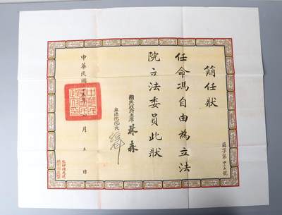 北京国升信札纸杂专场（1） - 立法会委员简任状
