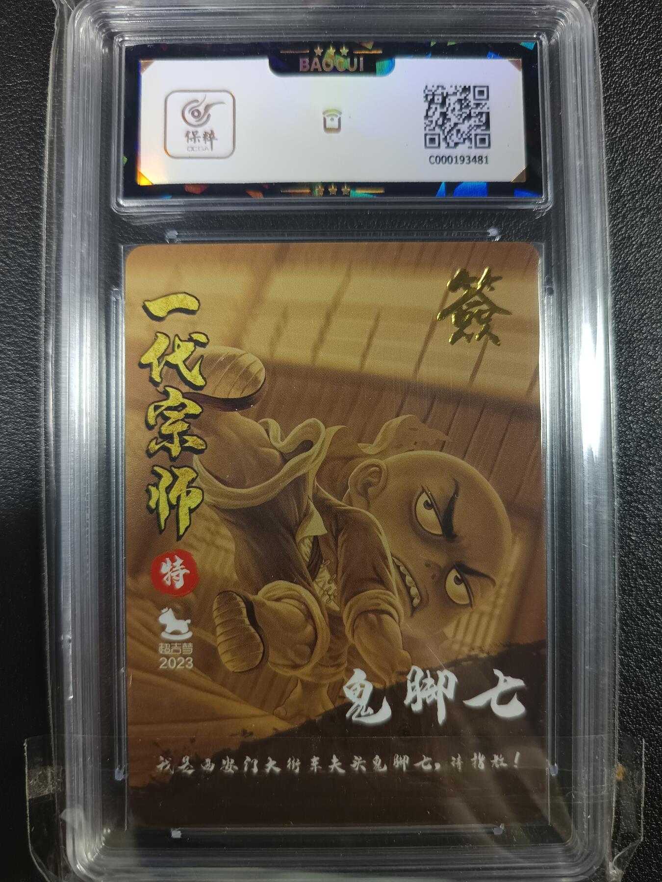 天玑星卡拍第一百零四期《7.14周一截拍》持续收拍收评中 满赠卡需备注 【亲签卡】超吉梦 萌幻水浒传2 一代宗师 鬼脚七 粗闪 保萃9.5AUTO10