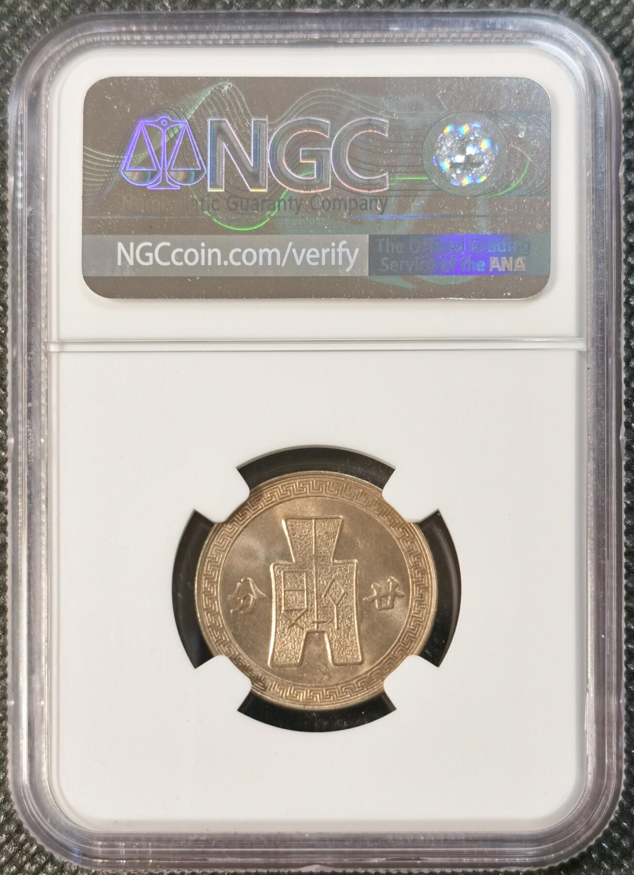  甄臻铺-世界币章拍卖（第24期），送拍享返佣金等优惠多多 NGC-MS65 1942年民国三十一年孙像二十分，少见年份，卷拆