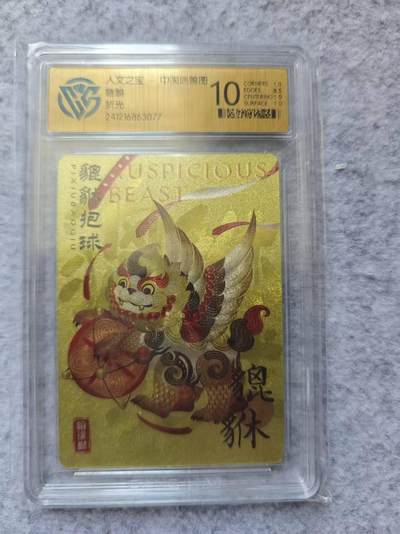 龙虎卡牌第四五场 （无佣金，满120包邮，欢迎送拍） - 粗闪评级卡 人文之宝 中国瑞兽-貔貅 10分