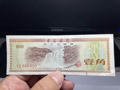 2025年集古藏今外币拍卖第六期-第10场—（总第250拍-纸币专场），本期拍完结算一次，发货时间2-3天，休息几天后继续新的一期拍卖。 - 中国银行外汇兑换券一角