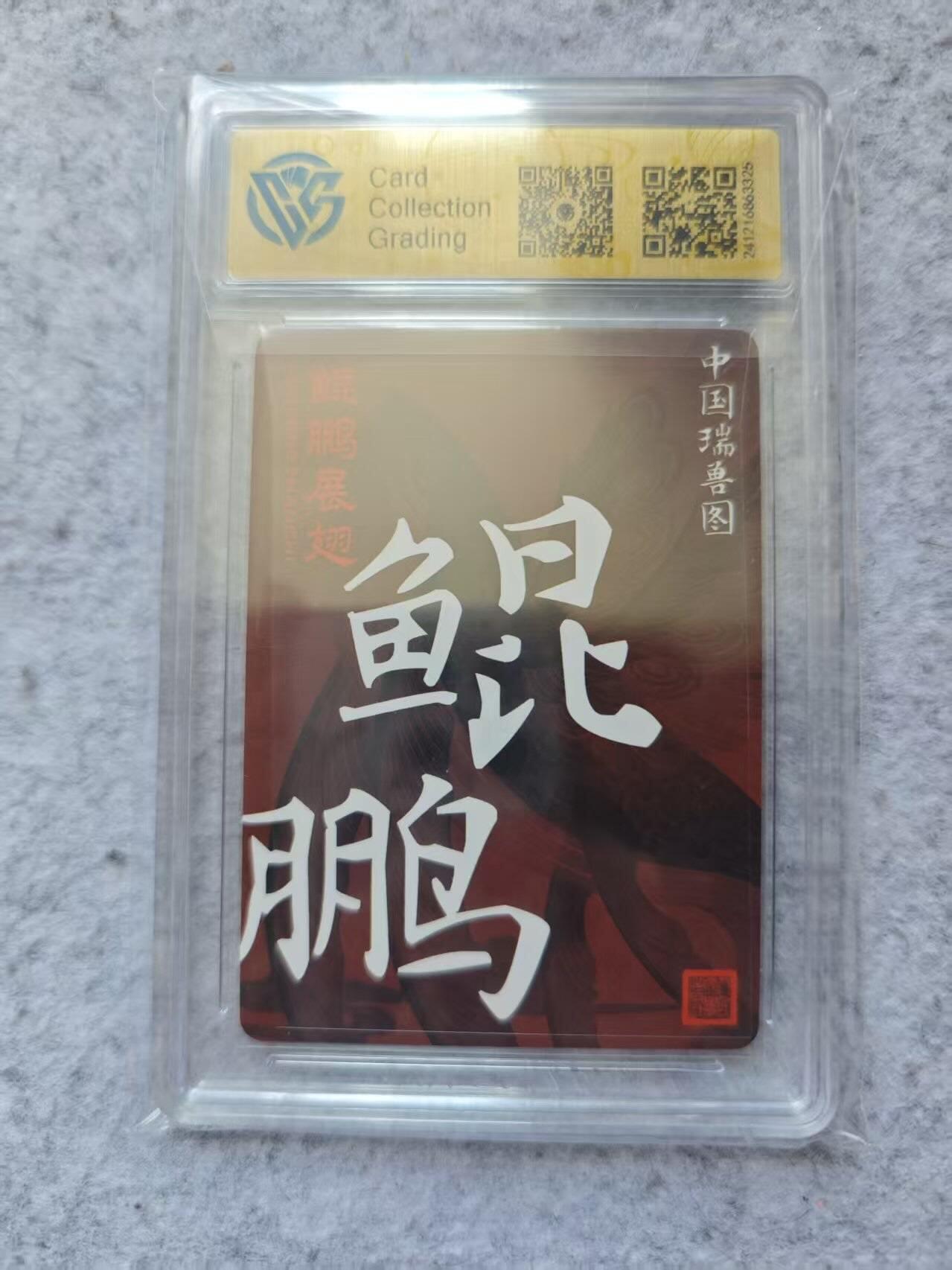 龙虎卡牌第四五场 （无佣金，满120包邮，欢迎送拍） 粗闪评级卡 人文之宝 中国瑞兽-鲲鹏 9.5分
