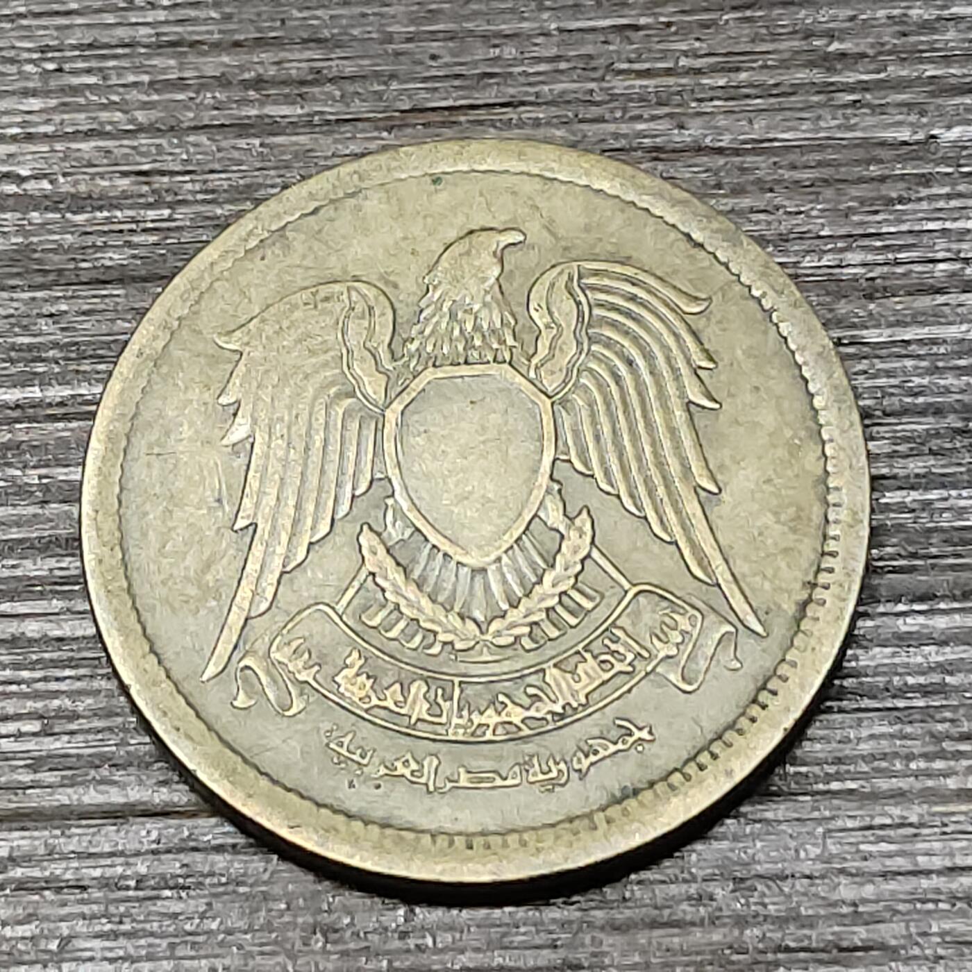 【铜匠收藏】★第125场★散币场，无佣金，30包邮。不满30元，支付5元运费。《接受代拍 代送NGC评级》 埃及 1973年 空心鹰 10米利姆 铜币