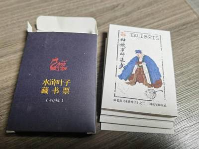 阳大大卡牌超级大甩拍第61期（周五晚上九点截拍，持续收拍品，进群福利早知道） - 九轩文化 水浒叶子藏书票40枚一套