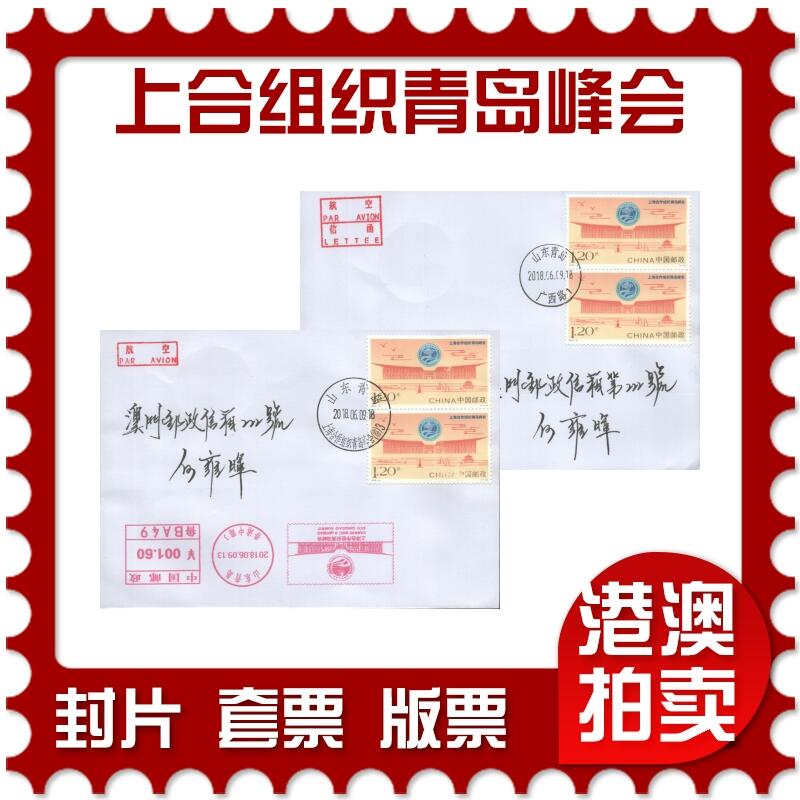 07月12日19:30海外、大陆、澳门、香港邮政精品首日实寄封拍卖专场 2018中国《上海合作组织青岛峰会》自然封首日实寄封