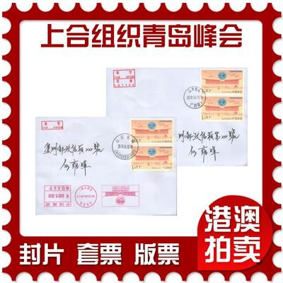 07月12日19:30海外、大陆、澳门、香港邮政精品首日实寄封拍卖专场 - 2018中国《上海合作组织青岛峰会》自然封首日实寄封
