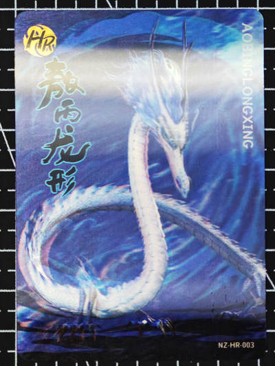 琦卡当当铺  第05期★★快速结束，小心被偷塔★★(分享有奖) 持续收拍品中~更多福利欢迎加群了解 - 卡游-哪吒2-敖丙龙形-HR-光栅卡-1张