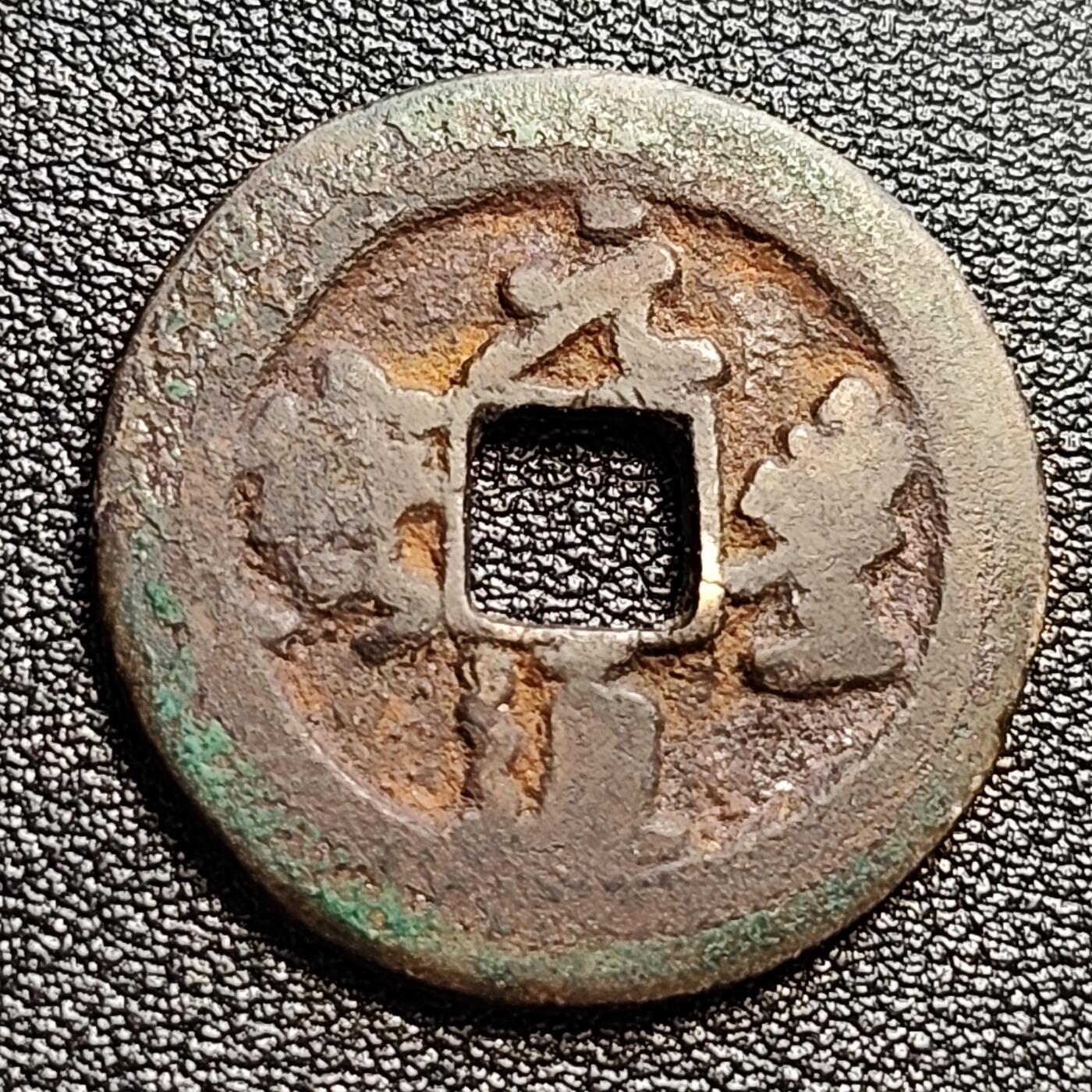 泉币菌-第47场-各国散币场 宋 元丰通宝折二 开足宝真书  十级币 30mm