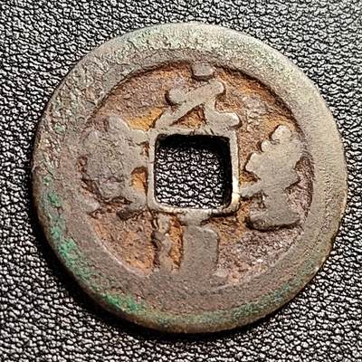 泉币菌-第47场-各国散币场 - 宋 元丰通宝折二 开足宝真书  十级币 30mm