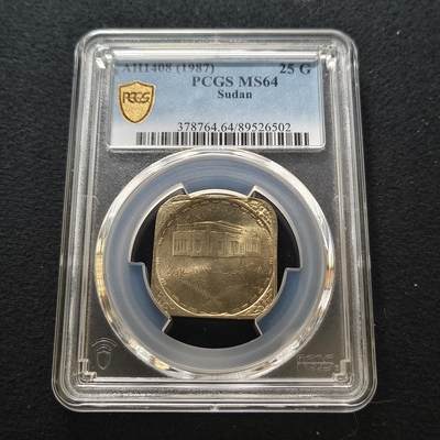 【全场包邮】纯粹捡漏拍442场 - 苏丹1987年25格西-PCGS MS64
