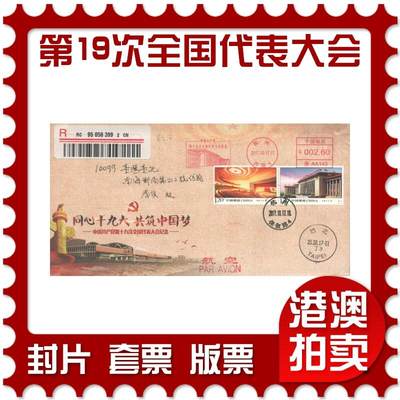 07月12日19:30海外、大陆、澳门、香港邮政精品首日实寄封拍卖专场 - 2017中国《第十九次全国代表大会》美术封首日实寄封