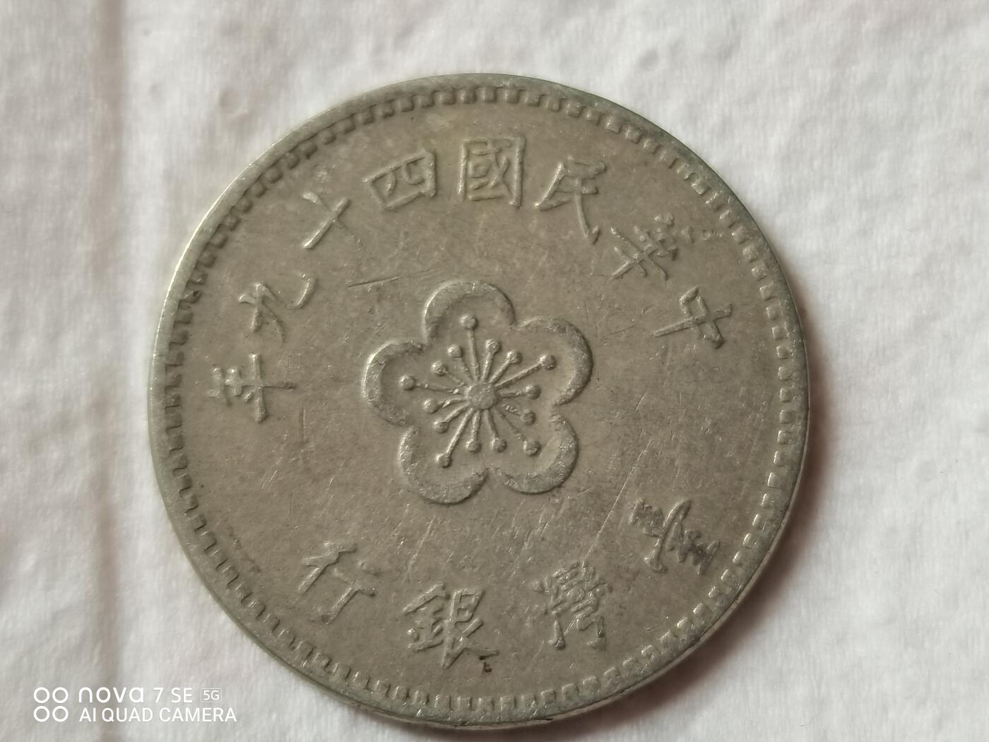 外币 兰花壹圆台币