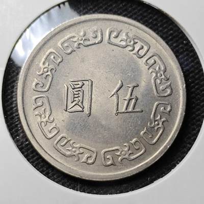 KK钱币收藏小铺 第307期 2月预留时间 周末发货 -  中国台湾省5元 大五元 好品