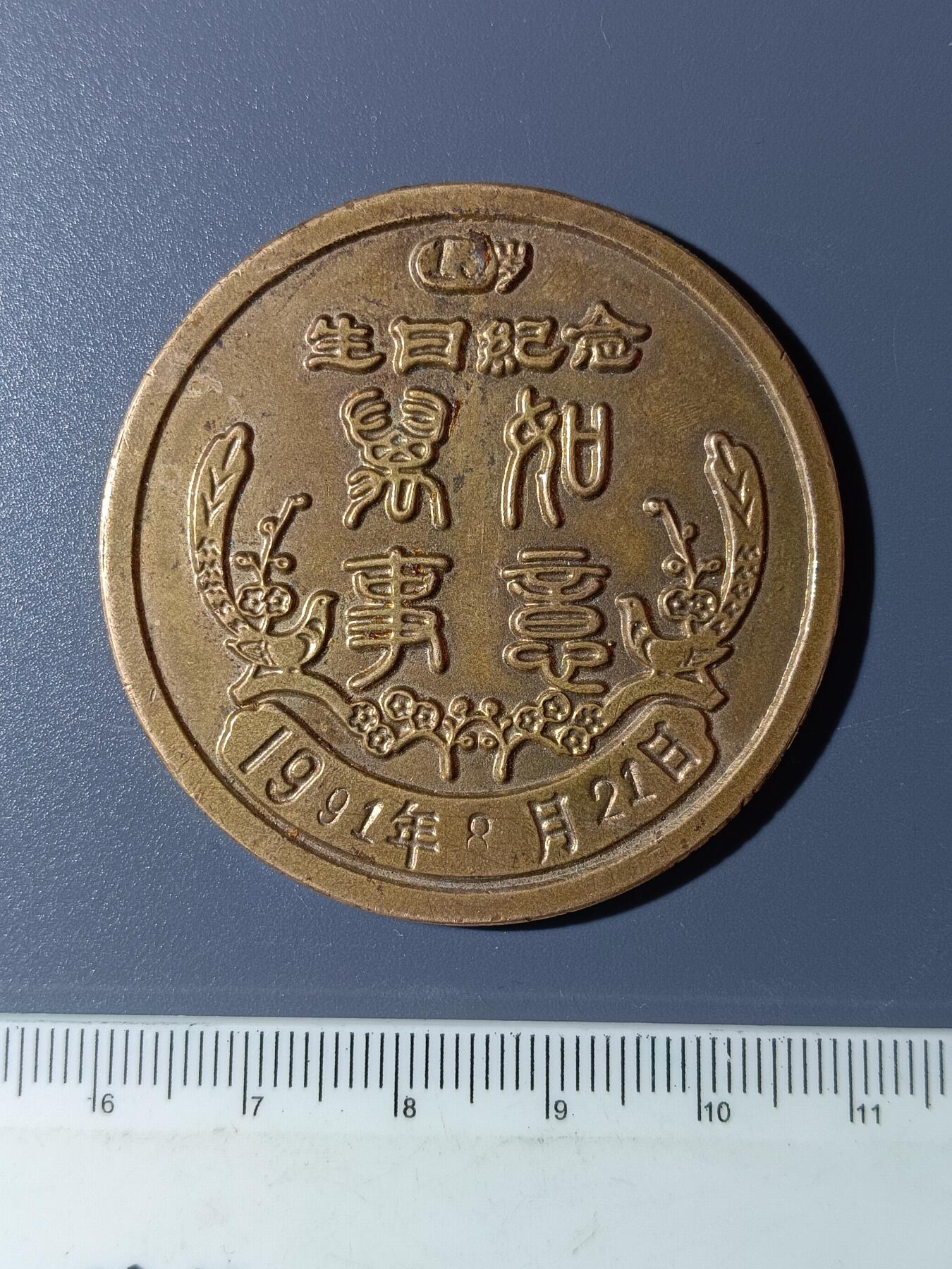 48期回流戒指饰品丝路钱币专场 马年纪念章