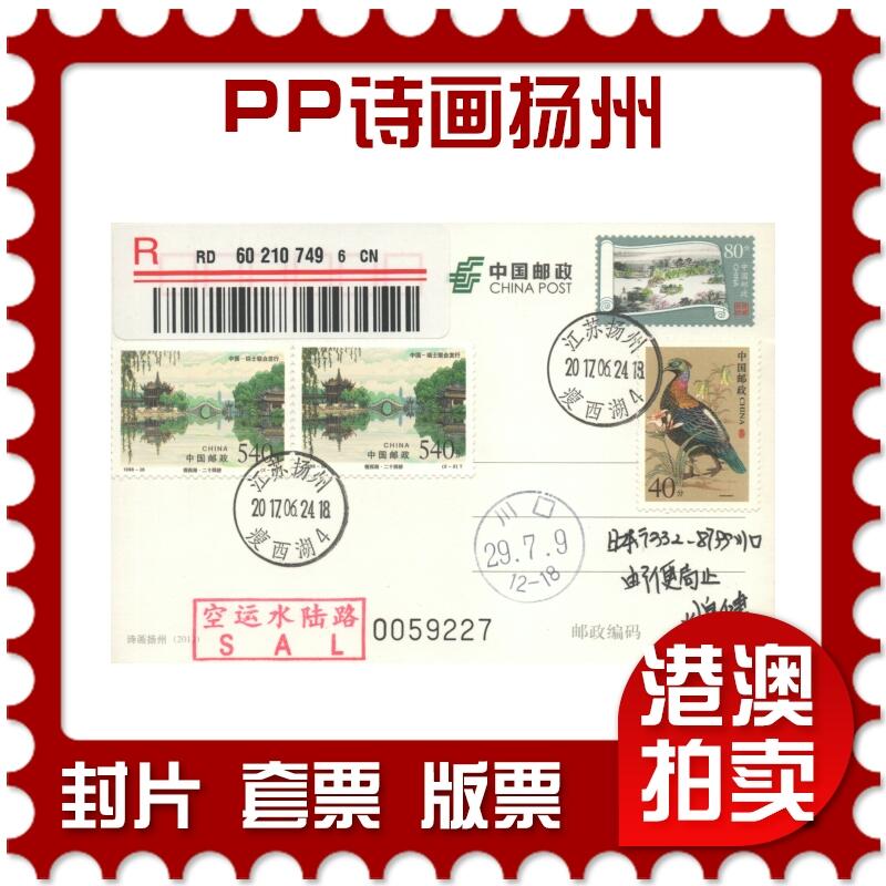 07月12日19:30海外、大陆、澳门、香港邮政精品首日实寄封拍卖专场 2017中国《PP诗画扬州》邮资片首日实寄封