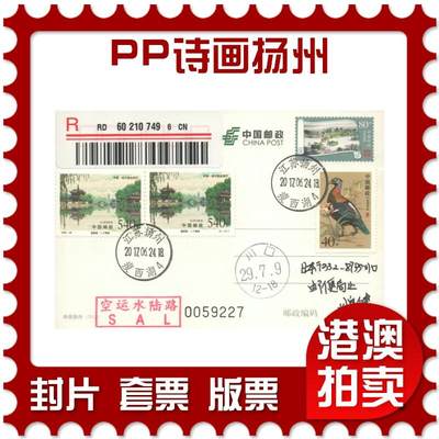 07月12日19:30海外、大陆、澳门、香港邮政精品首日实寄封拍卖专场 - 2017中国《PP诗画扬州》邮资片首日实寄封