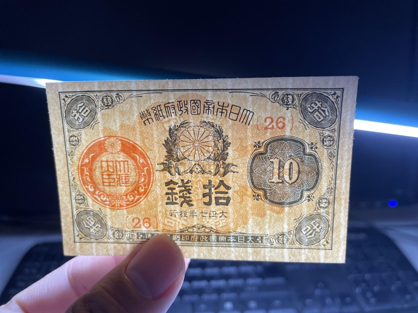 2025年集古藏今外币拍卖第六期-第10场—（总第250拍-纸币专场），本期拍完结算一次，发货时间2-3天，休息几天后继续新的一期拍卖。 大正七年十钱纸币