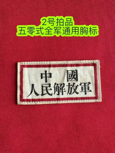 五哥徽章群   10号周四晚上八点4群联拍 - 胸标