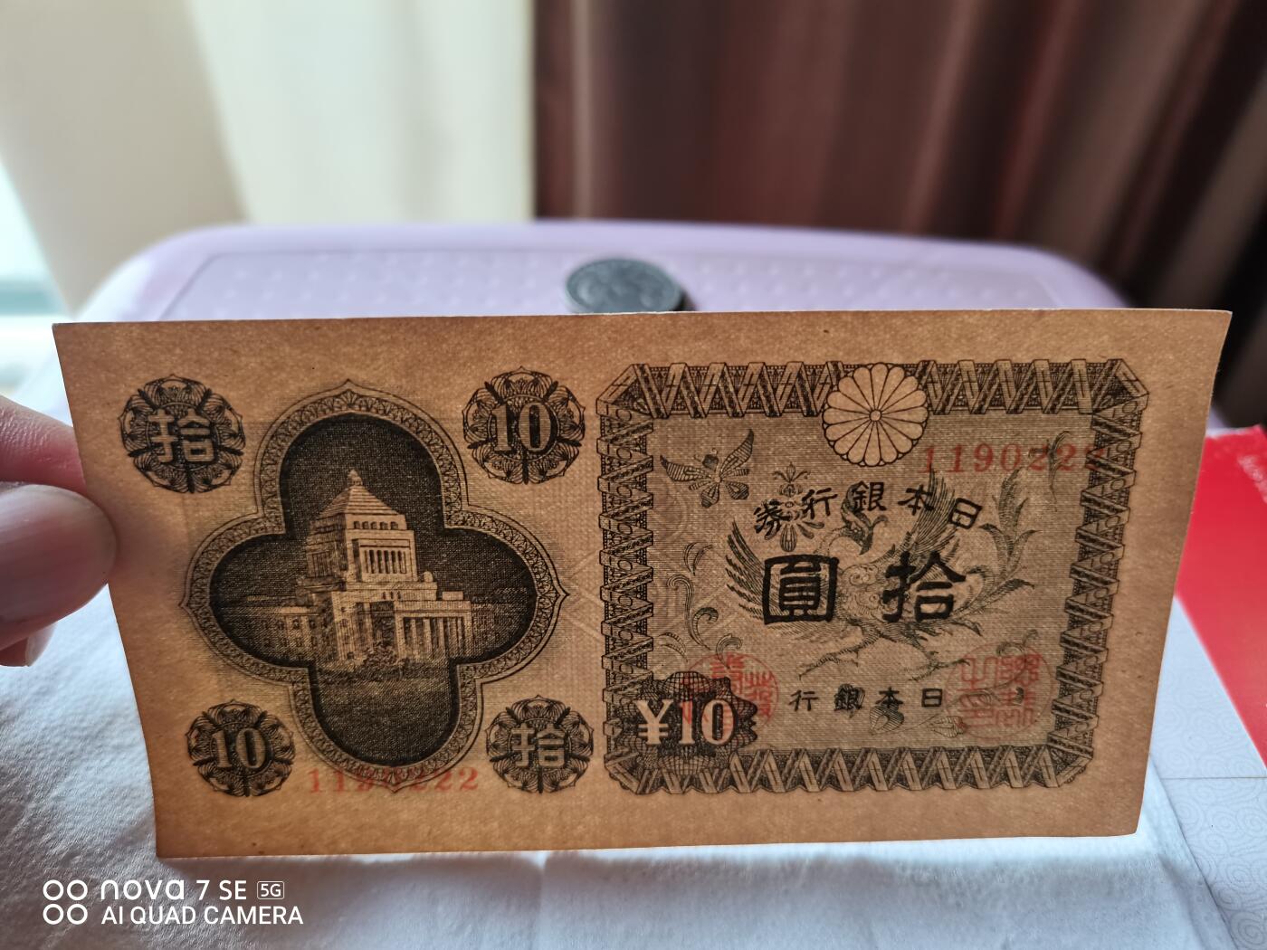 外币 日本银行券拾圆
