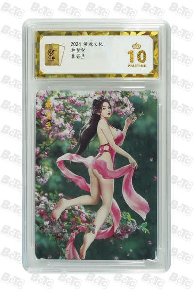 阳大大卡牌超级大甩拍第62期（周五晚上九点截拍，持续收拍品，进群福利早知道） - 燎原文化 如梦令  秦若兰 10分