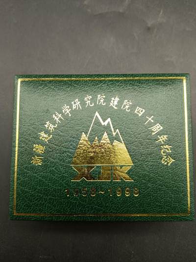 49期回流戒指饰品丝路钱币专场 - 新疆建筑科学研究院建院四十周年纪念章