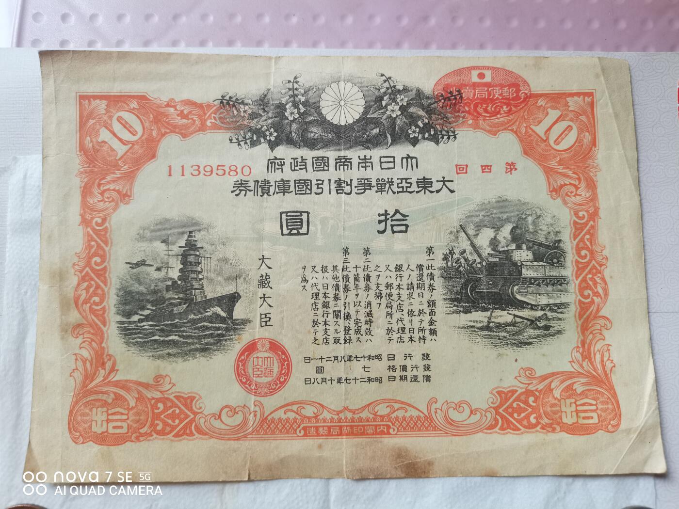 外币 日本大东亚战争债券拾圆