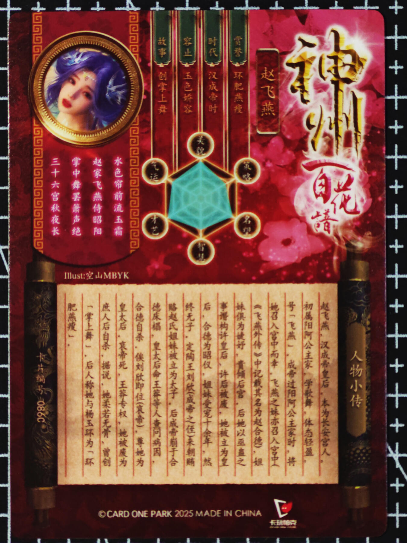 琦卡当当铺  第05期★★快速结束，小心被偷塔★★(分享有奖) 持续收拍品中~更多福利欢迎加群了解 卡万帕克-神州百花谱-赵飞燕-粗闪-近景版-1张