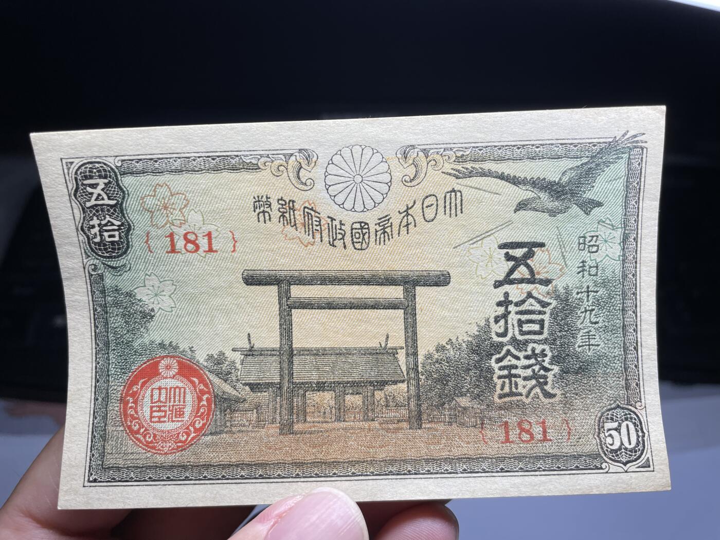 2025年集古藏今外币拍卖第六期-第10场—（总第250拍-纸币专场），本期拍完结算一次，发货时间2-3天，休息几天后继续新的一期拍卖。 昭和19年五十钱纸币