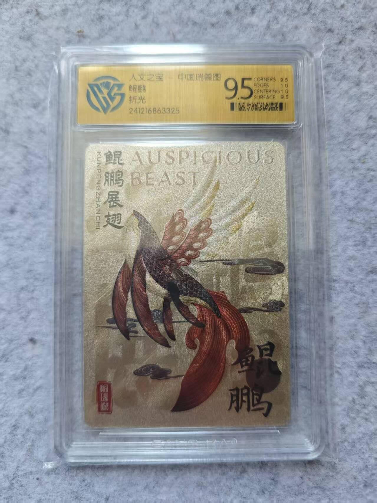 龙虎卡牌第四五场 （无佣金，满120包邮，欢迎送拍） 粗闪评级卡 人文之宝 中国瑞兽-鲲鹏 9.5分