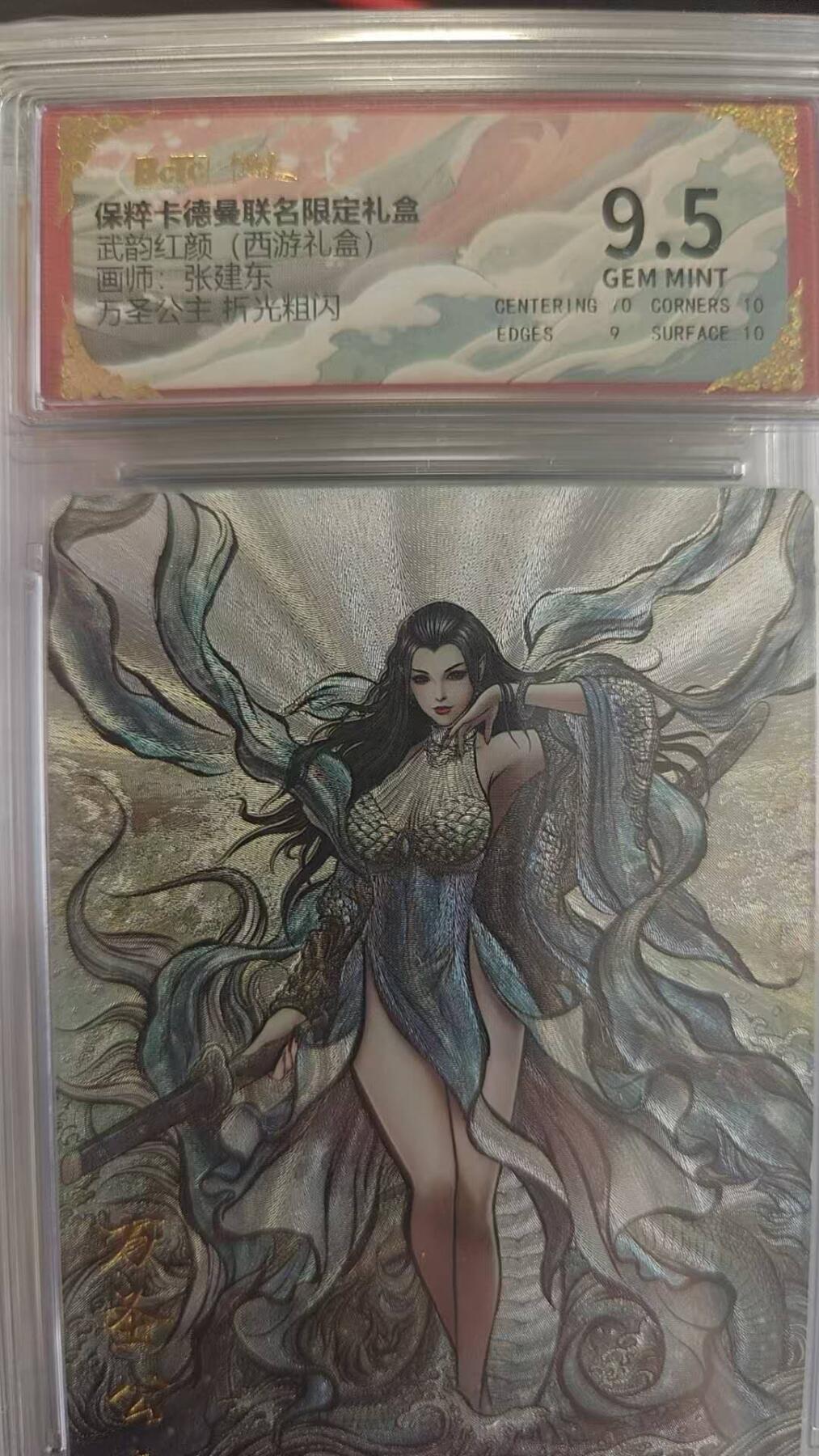 龙虎卡牌第四五场 （无佣金，满120包邮，欢迎送拍） 粗闪评级卡 卡德曼 张建东 万圣公主 9.5分