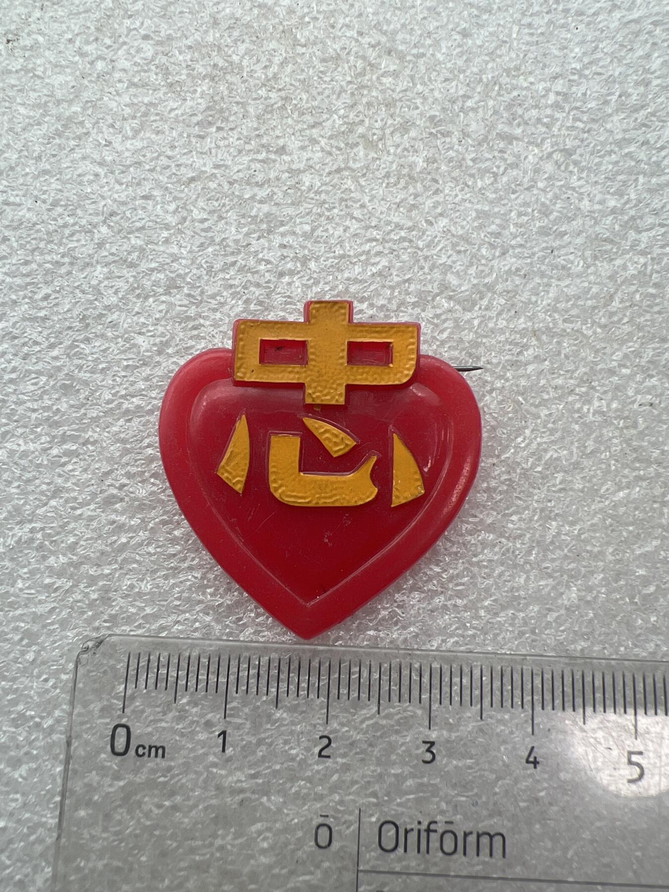 真品像章、纪念章、徽章 桃心像章