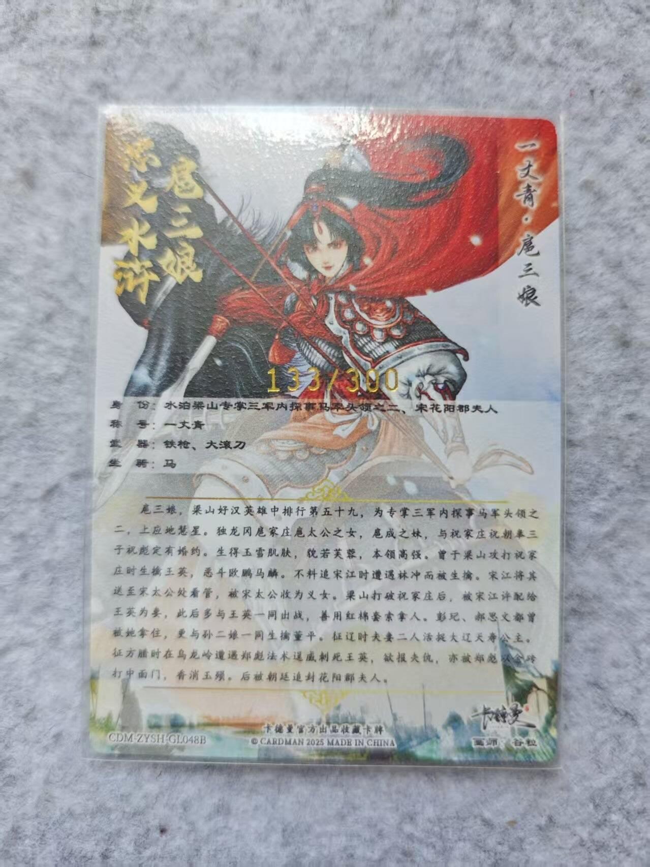 龙虎卡牌第四五场 （无佣金，满120包邮，欢迎送拍） 【编号133】粗闪卡 卡德曼 谷粒-红衣扈三娘（48号）