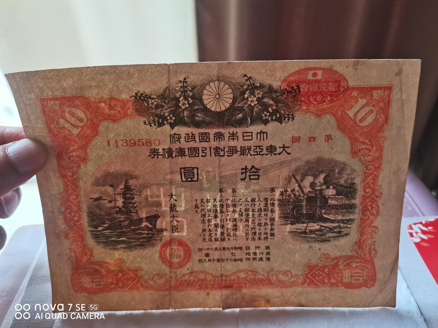 外币 日本大东亚战争债券拾圆