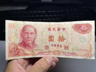 2025年集古藏今外币拍卖第六期-第10场—（总第250拍-纸币专场），本期拍完结算一次，发货时间2-3天，休息几天后继续新的一期拍卖。 - 民国65年中国台湾银行10元